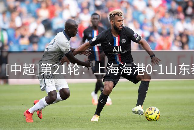 [中超]第21轮：上海海港0-1山东泰山 集锦